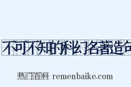 不可不知的科幻名著造句是什么意思的图片